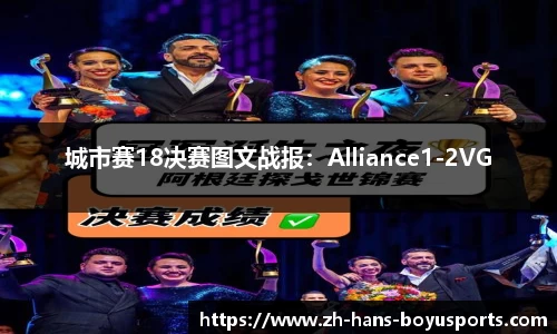 城市赛18决赛图文战报：Alliance1-2VG